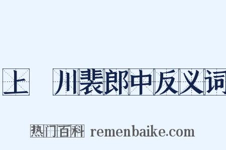 上霅川裴郎中反义词是什么意思的图片